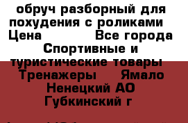 обруч разборный для похудения с роликами › Цена ­ 1 000 - Все города Спортивные и туристические товары » Тренажеры   . Ямало-Ненецкий АО,Губкинский г.
